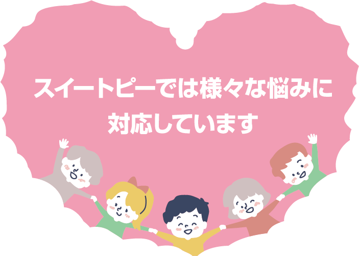 スイートピーでは、様々な悩みに対応しています。