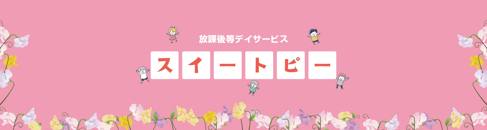 放課後デイサービス・スイートピー